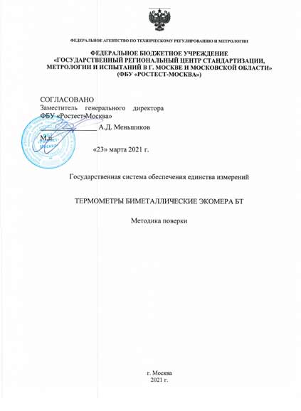 Методика-поверки-РТ-МП-206-442-2021-термометры img